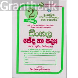 සිංහල ඡේද හා පද්ය කපා අලවන වැඩපොත - 02 ශ්රේණිය