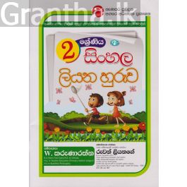 සිංහල ලියන හුරුව - 02 ශ්රේණිය