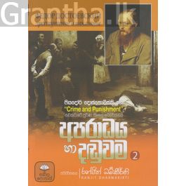 අපරාධය හා දඬුවම - 02