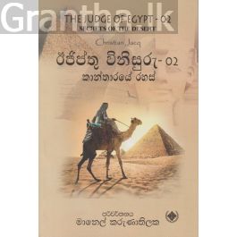 ඊජිප්තු විනිසුරු - 02 කාන්තාරයේ රහස්