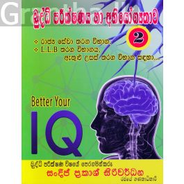 බුද්ධි පරීක්ෂණය හා අභියෝග්යතාව 02