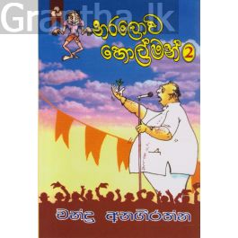 නරලොව හොල්මන් 02