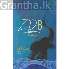 ZD 8 - මාදුරු ඔය (කාව්ය සංග්රහය)