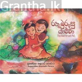 රතු බුරුසු යාළුවා - The Red Brush Pal