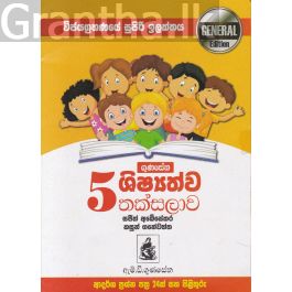 5 ශිෂ්යත්ව තක්සලාව - General Edition