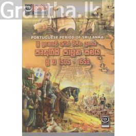 ශ්රී ලංකාවේ යටත් විජිත යුගයේ පෘතුගීසි පාලන සමය ක්රි. ව. 1505 - 1658