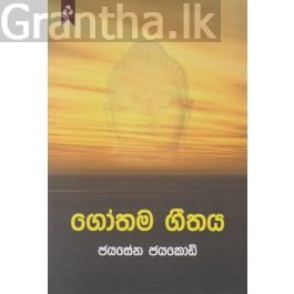 ගෝතම ගීතය
