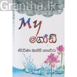 My ගෝඩ්