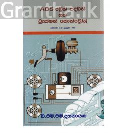 ABS බ්රේක් පද්ධති සහ ට්රැක්ෂන් කොන්ට්රෝල්