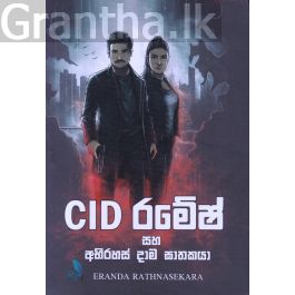 CID රමේෂ් සහ අභිරහස් දාම ඝාතකයා