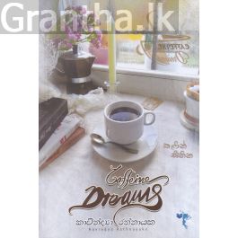 කැෆීන් සිහින - Caffeine Dreams