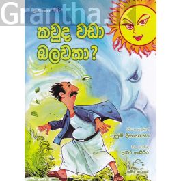 පුංචි කතා 48 - කවුද වඩා බලවතා?