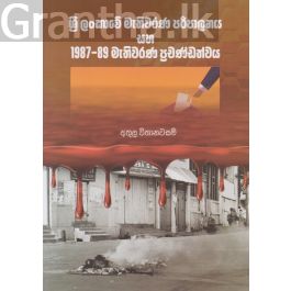 ශ්රී ලංකාවේ මැතිවරණ පරිපාලනය සහ 1987-89 මැතිවරණ ප්රචණ්ඩත්වය