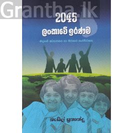 2045 ලංකාවේ ඉරණම