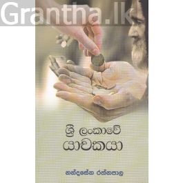 ශ්රී ලංකාවේ යාචකයා