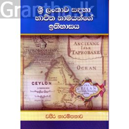 ශ්රී ලංකාව සඳහා භාවිත නාමයන්ගේ ඉතිහාසය