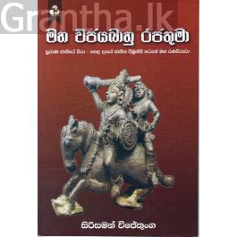 මහ විජයබාහු රජතුමා