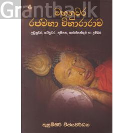 මහනුවර රජමහා විහාරාරාම