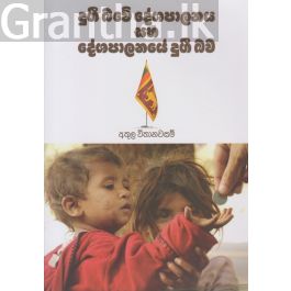 දුගී බවේ දේශපාලනය සහ දේශපාලනයේ දුගී බව