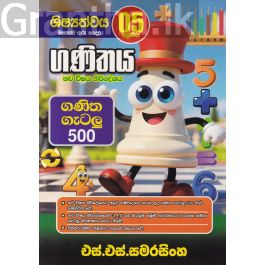 ගණිතය - ගණිත ගැටලු 500 (5 ශ්රේණිය)
