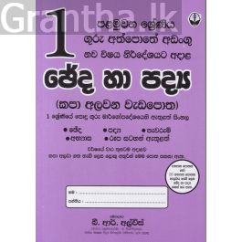 1 ශ්රේණිය ඡේද හා පද්ය කපා අලවන වැඩපොත - සුසර ප්රකාශකයෝ
