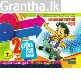 2 ශ්රේණිය - දැලිස - බී. ආර්. අල්විස් (සුසර ප්රකාශන)