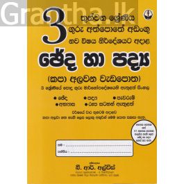 3 ශ්රේණිය ඡේද හා පද්ය කපා අලවන වැඩපොත - සුසර ප්රකාශකයෝ