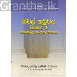 සිවිල් නඩුවල පියවර 1 - පැමිණිල්ල සහ ප්රතිඋත්තරය