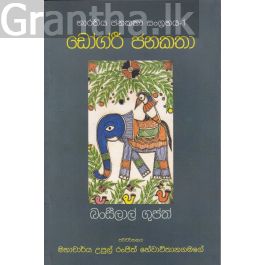 භාරතීය ජනකතා සංග්රහය 1 - ඩෝග්රී ජනකතා