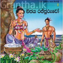 අපේ අතීතය ගැන කියවමු - 1 විජය රජ්ජුරුවෝ