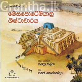 පුරාණ ශිෂ්ටාචාර 1- මෙසපොටේමියානු ශිෂ්ටාචාරය