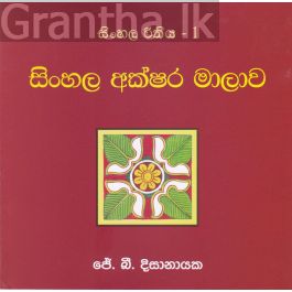 සිංහල රීතිය 1 - සිංහල අක්ෂර මාලාව