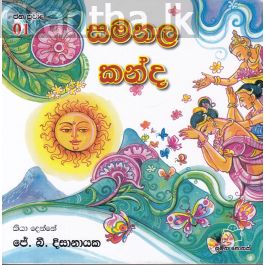 ජන ප්රවාද 1 - සමනල කන්ද