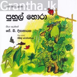 ගැමි නැණ නුවණ 1 - පුහුල් හොරා