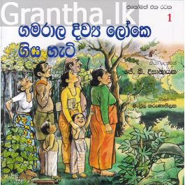 එකෝමත් එක රටක 1 - ගමරාල දිව්ය ලෝකෙ ගිය හැටි