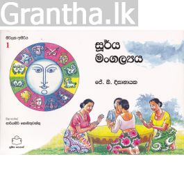 සිරිලක අසිරිය 1 - සූර්ය මංගල්යය