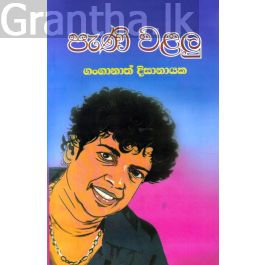 පැණි වළලු - 1