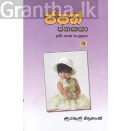 ජපන් ජනකතා - 1