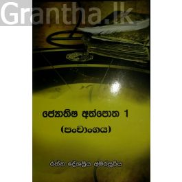 ජ්යොතිෂ අත්පොත 1 (පංචාංගය)