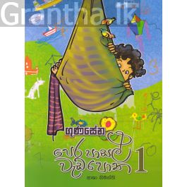 ගුණසේන පෙර පාසල් වැඩපොත - 1