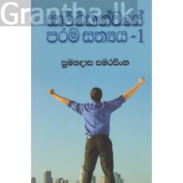 සාර්ථකත්වයේ පරම සත්යය 1