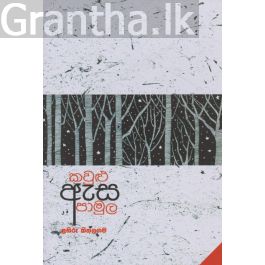 කවුළු ඇස පාමුල