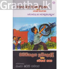 බයිසිකලය ඉගිලෙද්දී සහ වෙනත් කතා