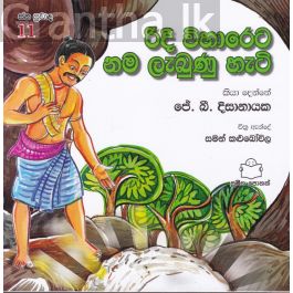 ජන ප්රවාද 11 - රිදී විහාරෙට නම ලැබුණු හැටි