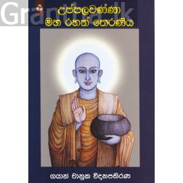 උප්පලවණ්ණා මහ රහත් තෙරණිය