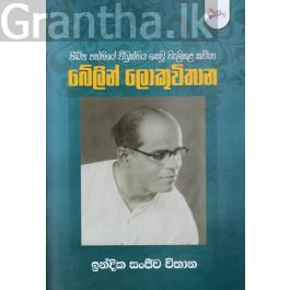 බේලින් ලොකුවිතාන