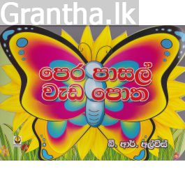 පෙර පාසල් වැඩ පොත - බී. ආර්. අල්විස්