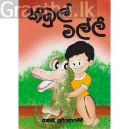 කිඹුල් මල්ලි