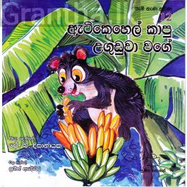 ගැමි නැණ නුවණ 12 - ඇටිකෙහෙල් කාපු උගුඩුවා වගේ