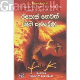 ඊපොස් හෙවත් ගිනි කුරුල්ලා